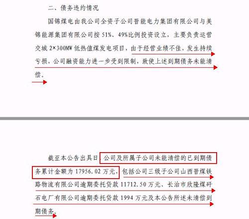 再爆雷！山西國際電力集團子公司被曝1.79億債務違約