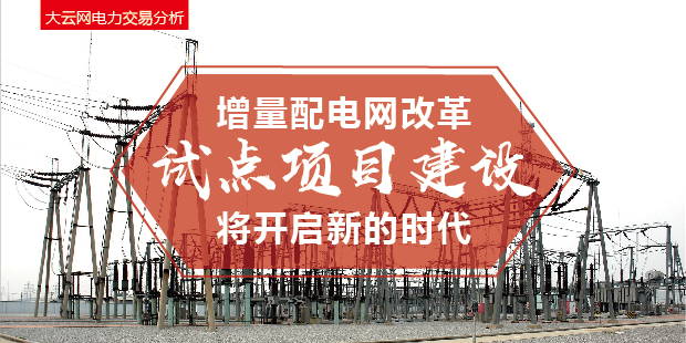 增量配電網(wǎng)改革試點(diǎn)項(xiàng)目建設(shè)將開啟新的時(shí)代！
