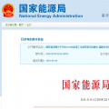 能源局2018年能源工作指導(dǎo)意見發(fā)布：以電改為重點(diǎn) 推動(dòng)新疆、內(nèi)蒙古等地區(qū)能源綜合改革