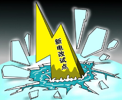 下半年新電改將以點帶面全面鋪開，迎來第二輪爆發(fā)期