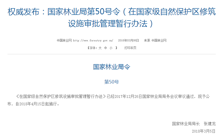 權(quán)威發(fā)布！國家林業(yè)局：禁止在國家級自然保護區(qū)修筑風電項目設(shè)施