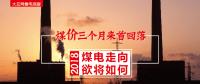 大云網(wǎng)售電觀察：煤價(jià)三個(gè)月來(lái)首回落，2018煤電走向欲將如何？