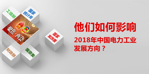 他們?nèi)绾斡绊懥?018年中國電力工業(yè)發(fā)展方向？