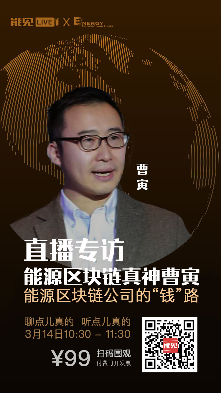 能見(jiàn)Live：能源區(qū)塊鏈公司賺錢么？