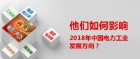 他們?nèi)绾斡绊懥?018年中國(guó)電力工業(yè)發(fā)展方向？