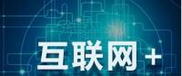 能源互聯(lián)網(wǎng)+？七種行業(yè)融合前景可期