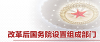 最全！國務院機構改革方案詳版（附名單及職責）