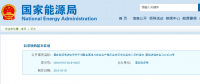 能源局調整全國電力安全生產(chǎn)委員會成員單位組成人員