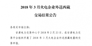 3月甘肅火電企業(yè)、新能源外送西藏、外送青海交易結(jié)果公告