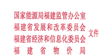 福建省電力市場交易規(guī)則發(fā)布：配售電公司可承擔(dān)配電區(qū)域內(nèi)電費(fèi)收取和結(jié)算業(yè)務(wù)