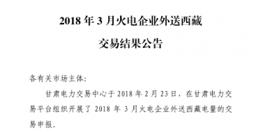 3月甘肅火電企業(yè)、新能源外送西藏、外送青海交易結(jié)果公告
