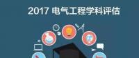漲姿勢(shì) | 2017全國(guó)電氣工程學(xué)科評(píng)估結(jié)果出爐，你的學(xué)校排第幾？