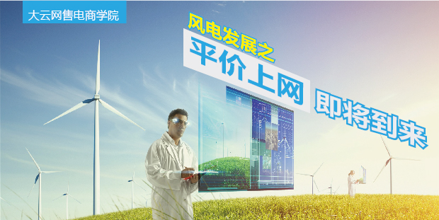 大云網(wǎng)售電商學(xué)院：風(fēng)電發(fā)展之平價上網(wǎng)即將到來！