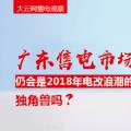 大云網售電觀察：廣東售電市場仍會是2018年電改浪潮的獨角獸嗎？