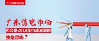 大云網(wǎng)售電觀察：廣東售電市場仍會是2018年電改浪潮的獨角獸嗎？