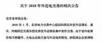 新能源企業(yè)零中標(biāo)！甘肅電力交易中心發(fā)布2018年外送電交易相關(guān)公告（附文件）