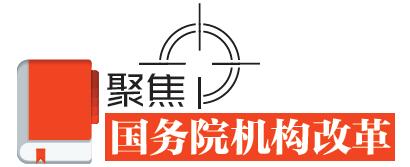 速讀！國務院機構改革的七個看點
