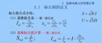 電力人必備知識！電網(wǎng)短路電流計(jì)算精解（五）