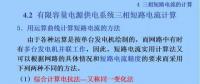 電力人必備知識！電網(wǎng)短路電流計算精解（十）