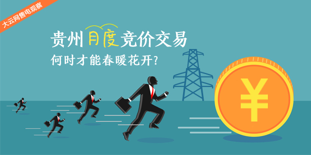大云網(wǎng)售電觀察：貴州月度競價交易，何時才能春暖花開？