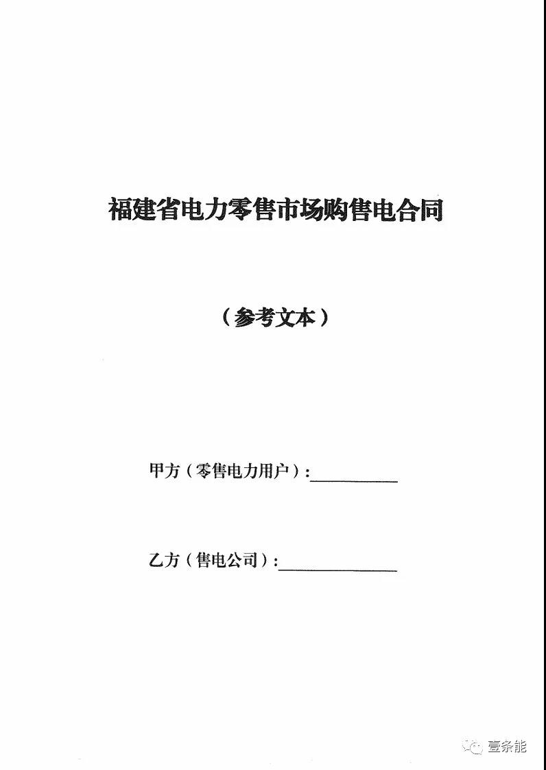 福建發(fā)布售電合同示范文本，含固定價(jià)差、價(jià)差分成、固定價(jià)差+分成三種模式