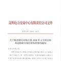 云南關于取消部分市場主體2018年4月及后續(xù)雙邊協(xié)商交易結果及資格的通知