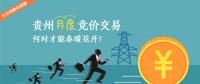 大云網(wǎng)售電觀察：貴州月度競(jìng)價(jià)交易，何時(shí)才能春暖花開(kāi)？