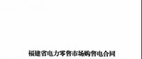 福建發(fā)布售電合同示范文本，含固定價差、價差分成、固定價差+分成三種模式