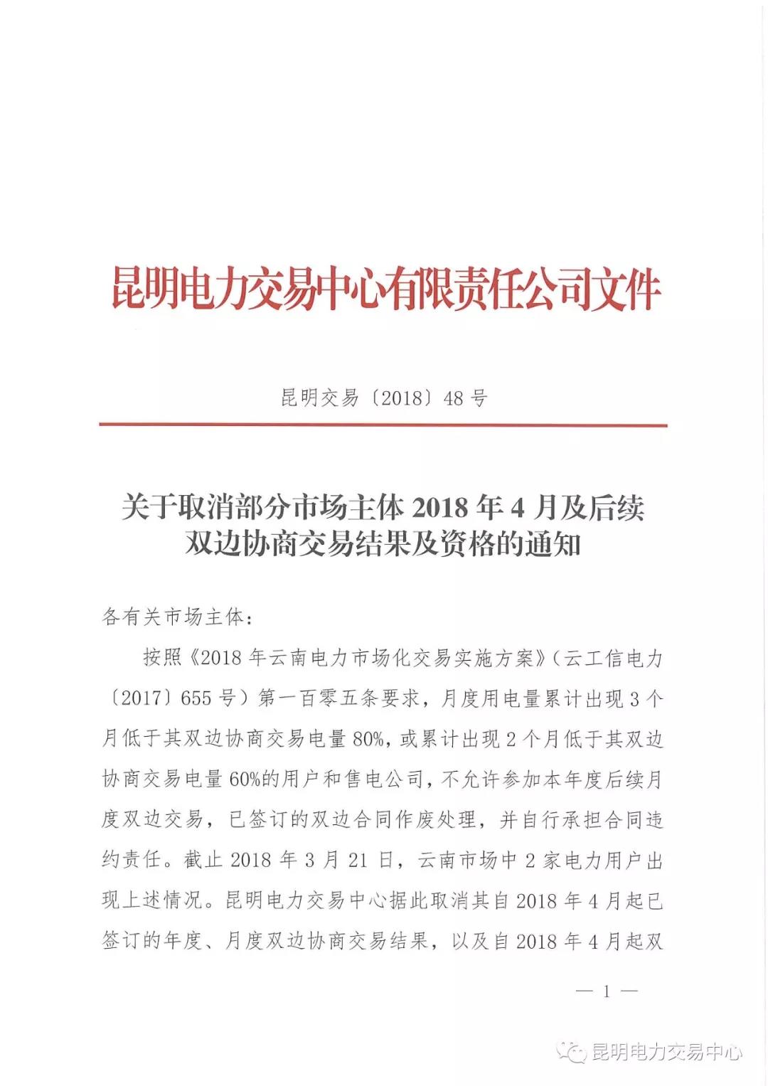 連續(xù)兩月用電不足交易量60% 云南某電力用戶(hù)被取消交易資格