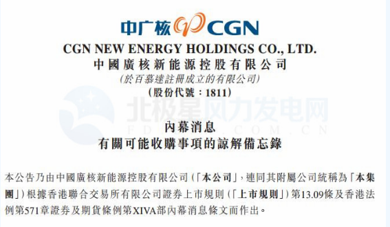 內(nèi)幕消息！中廣核新能源擬收購中廣核風電51%股權(quán)