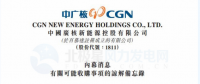 內(nèi)幕消息！中廣核新能源擬收購中廣核風電51%股權(quán)