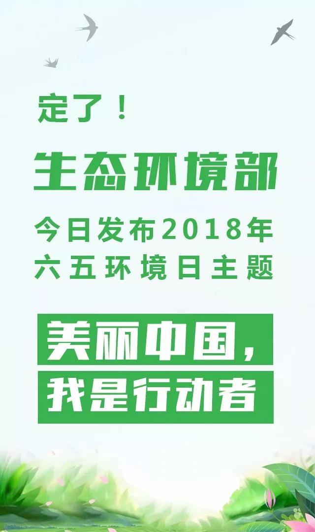 生態(tài)環(huán)境部今日發(fā)布2018年環(huán)境日主題：美麗中國，我是行動者