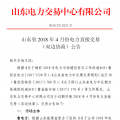 山東4月份雙邊協(xié)商、集中競(jìng)價(jià)交易27日展開(kāi)（附名單）