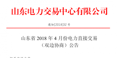 山東4月份雙邊協(xié)商、集中競(jìng)價(jià)交易27日展開(kāi)（附名單）