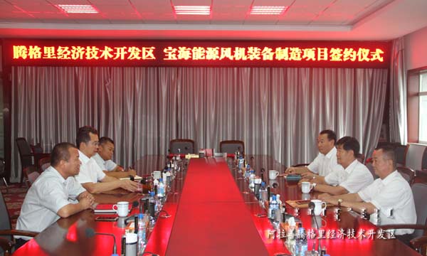 內(nèi)蒙古寶海能源簽約總投資22億元的風(fēng)機(jī)裝備制造項目