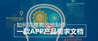 教你怎么撰寫詳細(xì)的APP開發(fā)功能需求文檔？
