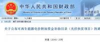 重磅：財政部戶用光伏扶貧電站名單來了！補貼優(yōu)先發(fā)放