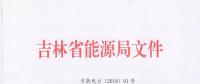 吉林上報(bào)2018年度電力市場(chǎng)交易用戶(hù)：2017年購(gòu)電量超過(guò)800萬(wàn)千瓦時(shí)商業(yè)企業(yè)可參與
