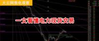 大云網(wǎng)售電觀察：厲害了，我的電力現(xiàn)貨交易！