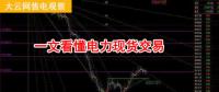 大云網(wǎng)售電觀察：厲害了，我的電力現(xiàn)貨交易！