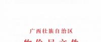 廣西調整部分小水電上網(wǎng)電價 將上網(wǎng)電價低于0.25元/千瓦時小水電上調至0.25元/千瓦時
