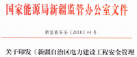 《新疆自治區(qū)電力建設(shè)工程安全管理備案實施細則》 適用火電、水電、風(fēng)電、輸配電等建設(shè)項目