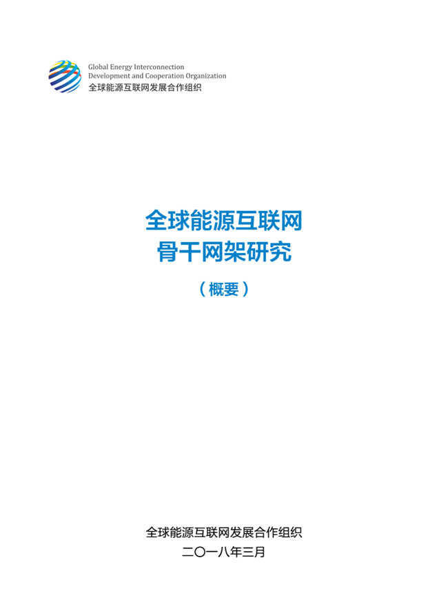 《全球能源互聯(lián)網骨干網架研究》報告重磅發(fā)布