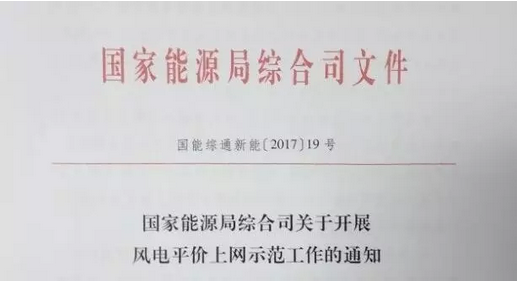 重磅！國家能源局組織開展風電平價上網示范工作（附通知）