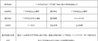 總投資27.8億元！廣州“氣代煤”熱電冷聯(lián)產(chǎn)項目核準(zhǔn)前公示