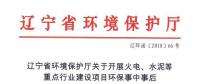 遼寧：關(guān)于開展火電、水泥等重點行業(yè)建設(shè)項目環(huán)保事中事后監(jiān)管專項檢查的通知