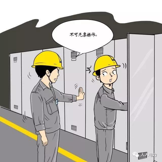 在電力現(xiàn)場，這12件事堅決不能干！