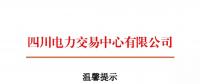 四川2018年電力交易指導(dǎo)意見 售電公司運(yùn)營指南將印發(fā)
