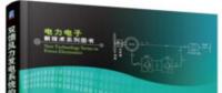 書薦：《雙饋風(fēng)力發(fā)電系統(tǒng)的建模、仿真與控制》