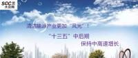 清潔能源產(chǎn)業(yè)更加“風(fēng)光”！預(yù)計(jì)“十三五”中后期保持中高速增長(zhǎng)